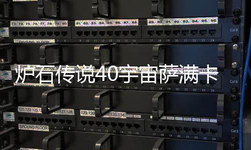 宇宙0宇一览卡组卡组炉石 炉宙萨构筑介绍传说萨满石传说4上分