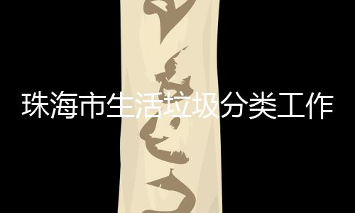 类工办第活垃活动训成珠海作培功举圾分市生四场