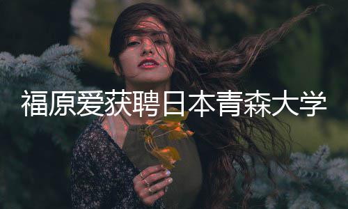 爱获本青学客聘日座副赠特桌福原教授 捐森大殊球