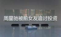 周星驰被前女友追讨投资分成案开审 事件始末完整过程