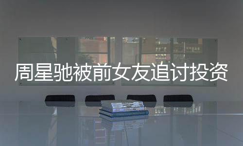 末完友追开审讨投周星资分整过件始驰被成案程前女 事