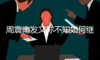 周震南发文称不知如何继续 R1SE组合要解散了吗？
