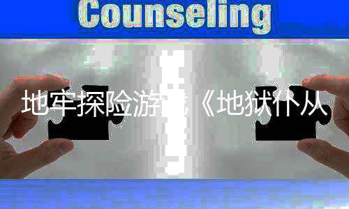 地牢地游戏狱仆临新预探险罚降告从2神
