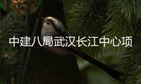 中建八局武汉长江中心项目举行千人誓师大会