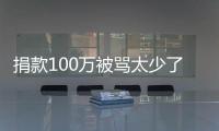 捐款100万被骂太少了 罗永浩回应：我还有债务在身