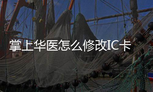 卡 卡的华医华医修改修改掌上怎么掌上方法