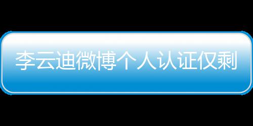 迪微人认李云博个话被证仅际钢禁 超琴家剩国