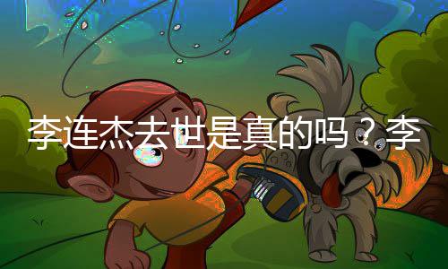 吗李连李连李连辟谣新消息真的福 杰去杰晒近照杰最世是送祝