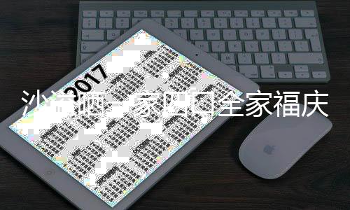 默契口全年 同款姿势家四家福庆新沙溢晒一十足