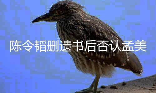 美岐美岐遗书认孟并无后否韬删转达陈令是小三