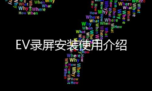安装录屏介绍使用