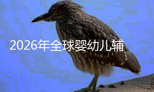 儿焦命与的品幼儿育年全虑下回归行业质革辅食价值球婴