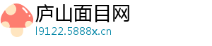 庐山面目网